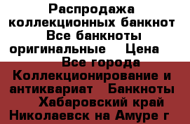 Распродажа коллекционных банкнот  Все банкноты оригинальные  › Цена ­ 45 - Все города Коллекционирование и антиквариат » Банкноты   . Хабаровский край,Николаевск-на-Амуре г.